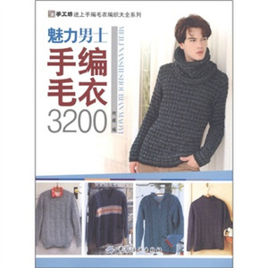 正版图书手工坊迷上手编毛衣纺织大全系列：魅力男士手编毛衣3200