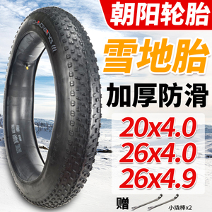 正品朝阳20/24X4.0 26X4.0/4.9雪地胎沙滩车电动自行车内外胎轮胎