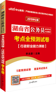 正版九成新图书|中公版·2019湖南省公务员录用考试专业教材：考