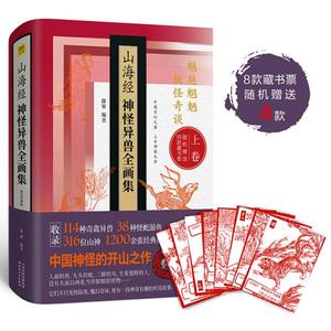 正版九成新图书|山海经神怪异兽全画集（精装珍藏版）徐客