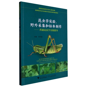 正版九成新图书|昆虫学实验、野外采集和标本制作——普通昆虫学