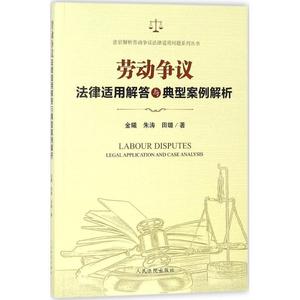 法官解析劳动争议法律适用问题系列丛书：劳动争议法律适用解答与