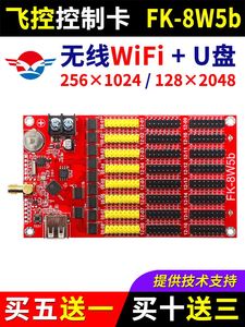 飞控控制卡FK-8W5b 手机无线WIFI改字 单双色LED显示屏广告屏8W5B