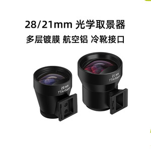 光学21mm 28mm光学取景器适用徕卡M旁轴机身28mm理光GR3 GR2相机热靴取景器