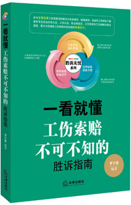 正版图书 一看就懂：工伤索赔不可不知的胜诉指南 李宇洛97875118