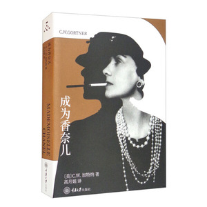 正版图书 成为香奈儿（第三版）[美]C.W.加特纳（C.W.Gortner）重