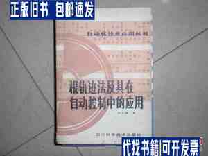 根轨迹法及其在自动控制中的应用 060918 /周立峰著 四川科学技术