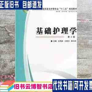 基础护理学 第二版第2版 左凤林 王艳兰 韩斗玲 第四军医大学出版