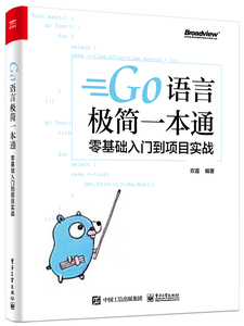 正版图书 Go语言极简一本通：零基础入门到项目实战电子工业欢喜