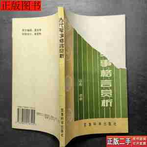 原版实拍古代军事格言赏析9787800218545运希衣非编写军事科学出