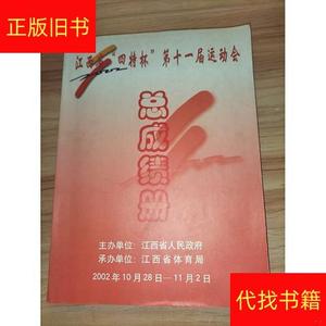 江西省“四特杯”第十一届运动会总成绩册江西省体育局