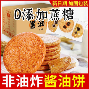 瑾诺酱油饼干无蔗糖味饼干非油炸米饼雪饼网红休闲小吃零食品整箱