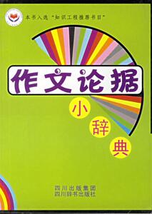 作文论据小辞典 李清树//曹露//熊德慧//陈渝兰 四川辞书出版社