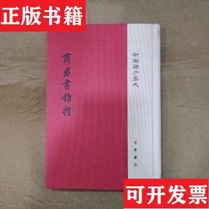 正版包邮商君书锥指蒋礼鸿中华书局蒋礼鸿商君书锥指蒋礼鸿中华书