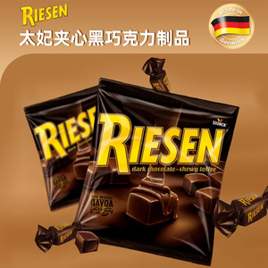 德国进口Riesen太妃夹心黑巧克力制品香浓美味独立装婚庆喜糖零食