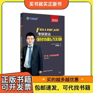 文都教育 任燕翔 2018考研政治强化特训1200题任燕翔 著978750228