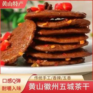 黄山休宁五城茶干纯手工香辣五香味豆腐干歙县徽州特产麻辣即零食