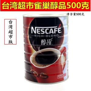 正品雀巢咖啡醇品500克罐装纯咖啡香港版台湾版无糖速溶苦黑咖啡