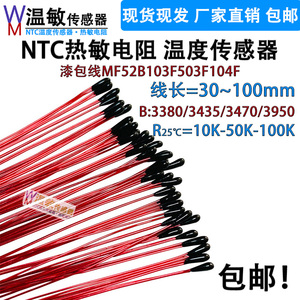 漆包线热敏电阻MF52B103F 10K 50K 100K B3380/3435/3470/3950 1%