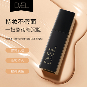 d'Veil:粉底液遮瑕保湿控油不脱妆隔离防水防汗混油皮干皮10