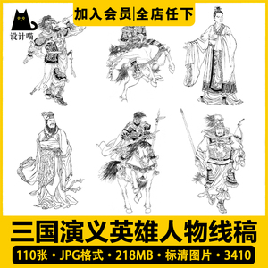 三国演义英雄人物谋士武将线稿线描白描工笔插画素描参考图片素材