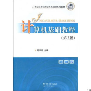 正版新书  计算机基础教程（第3版）周学君华中科技大学出版社