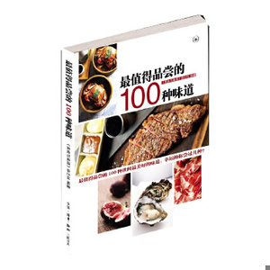正版新书  最值得品尝的100种味道美食与美***杂志社生活.读书.新
