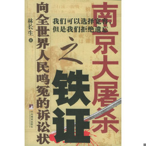 正版新书  南京大屠杀之铁证：向全世界人民鸣冤的诉讼状林长生著