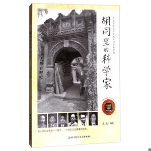 正版新书  胡同里的科学家王越北京科学技术出版社