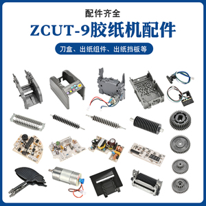 ZCUT-9胶纸机零配件 胶带切割机配件 胶纸机耗材 刀盒刀片出纸轮