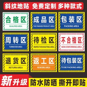 仓库标识牌分区牌合格成品分检验区警示地面区域划分地贴指示工厂生产车间防滑磨砂标识贴PVC地标贴地贴定制