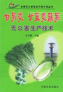 正版白菜类 甘蓝类蔬菜无公害生产技术 司力珊主编 中国农业出版