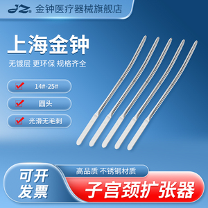 上海金钟子宫颈扩张器圆头14-25不锈钢子宫口扩张器宫颈口扩张棒