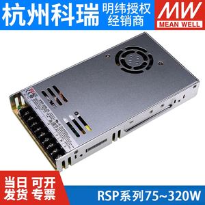 明纬RSP开关电源75/100/150/200/320W 5/12/24V/15/36/48/27/3.3