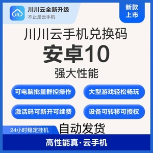 川川云手机激活码  百川标准版10月卡安卓10系统稳定挂机自动发货