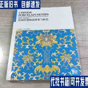 中国传统图案与配色系列丛书：中国传统陶瓷图案与配色 /邹加勉