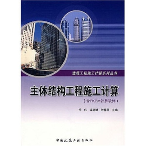 正版九成新图书|主体结构工程施工计算徐伟，等中国建筑工业