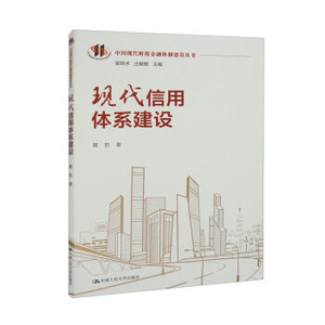 现代信用体系建设 黄勃著 中国人民大学出版社9787300315980