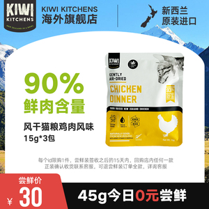 【首页入会尝鲜】kiwikitchens新西兰进口无谷风干猫粮15g*3