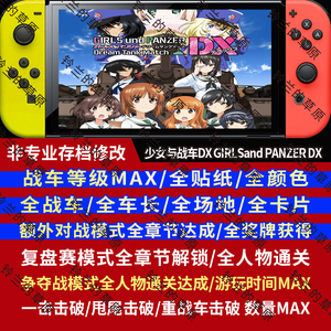 NS Switch 少女与战车DX 存档修改 战车机乘贴纸颜色卡片等级章节