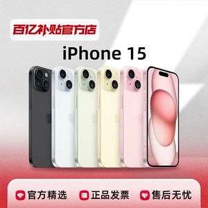 【百亿补贴】Apple/苹果 iPhone 15