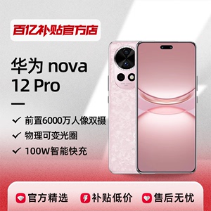 华为nova12Pro新款智能手机高清大屏长续航大内存正品百亿补贴