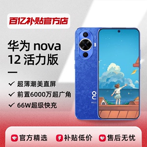 Huawei/华为 nova 12 活力版 华为智能手机新款官方正品百亿补贴
