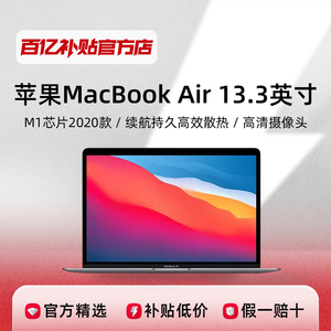 苹果MacBookAir13.3英寸M1芯片轻薄笔记本电脑2020款学习办公正品