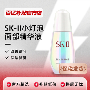 【保税发货】SK-II小灯泡面部精华液50ml烟酰胺美白淡斑提亮去黄