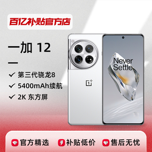 OnePlus/一加 12新款5G智能手机哈苏摄影2K东方屏骁龙8第三代旗舰