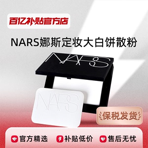 【保税发货】NARS/娜斯定妆大白饼细腻持妆定妆散粉蜜粉不飞粉