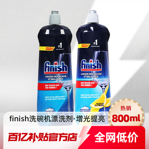 Finish/亮碟漂洗剂800ml洗碗机耗材专用清洁剂亮碟剂正品百亿补贴