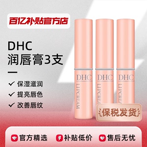 【保税发货】DHC蝶翠诗橄榄保湿润唇膏1.5g*3支保湿滋润补水改善