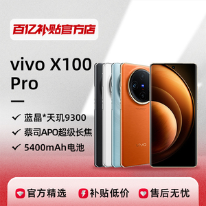 vivo X100 Pro 新品5G拍照双卡双待智能安卓游戏学生曲面屏手机